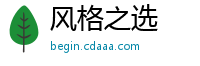 风格之选